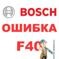 Ошибка Bosch F40