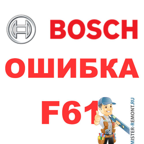 Ошибка Bosch F61 Ошибка Bosch F61